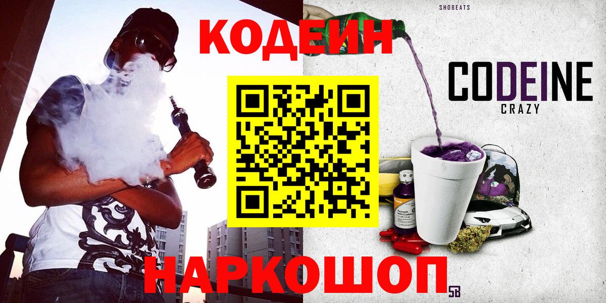 Краснотурьинск  Кодеин Purple Drank  Вход с VPN 